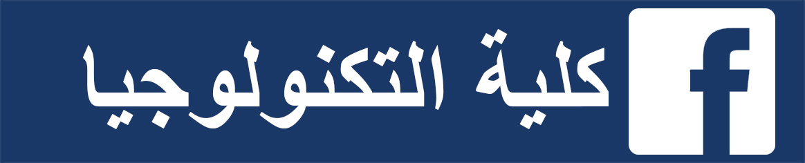 كلية التكنولوجيا
